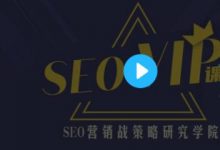 魔贝课凡SEO第10、11、12期实战VIP教程(视频+课件)-蜗牛学社