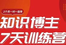 陈江雄知识博主7天训练营,从0开始学知识博主带货【视频课程】价值2480元-蜗牛学社