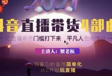 蟹老板 2021 抖音直播带货 4 部曲,抖音直播底层逻辑,让普通人也能靠直播赚钱-蜗牛学社