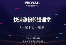 美御短视频商学院·快速涨粉剪辑课堂:快速突破涨粉1000的技巧,开启橱窗带货-蜗牛学社