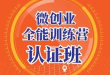 微创业全能训练营认证班，手把手教你深入探究创业的成功秘诀-蜗牛学社