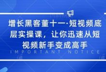 短视频底层实操课,让你迅速从短视频新手变成高手-蜗牛学社