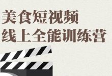 美食短视频线上全能训练营,让你快速入门美食短视频拍摄-蜗牛学社