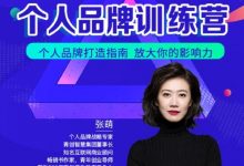 青创繁星张萌萌姐个人品牌训练营，个人品牌打造指南，放大你的影响力-蜗牛学社