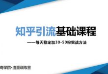 知乎引流基础课程:每天稳定加30-50粉实战方法,0基础小白也可以操作-蜗牛学社