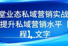 7 堂业态私域营销实战课,教你如何提升私域营销水平【视频课程】-蜗牛学社