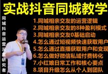 2021 大头老哈实战抖音同城相亲交友教学,抓住抖音同城流量红利,每月 10 万收入-蜗牛学社
