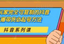 草莽玩家完全可复制的抖音直播带货必起号方法,0 粉 0 投放【保姆级教程】-蜗牛学社