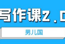 男儿国写作课 2.0:简单、实用、有效的提升写作功力及文案能力-蜗牛学社