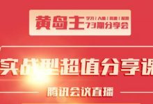 黄岛主73期分享会:小红书破千粉玩法+抖音同城号本地引流玩法-蜗牛学社