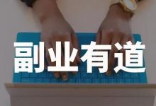 一舟一课学习副业赚钱,帮助你提升商业认知,学习赚钱案例,提升收入-蜗牛学社