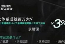 三大体系成就百万大V，7天线上直播课程+9小节录播视频-蜗牛学社