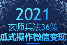 玄师兵法36策之第18策:傻瓜式操作微信变现项目,日赚400+-蜗牛学社