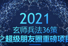 玄师兵法36策之第19策:超级朋友圈重磅项目,打造百万朋友圈-蜗牛学社
