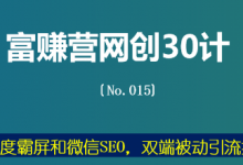 富赚营网创30计015:百度霸屏和微信SEO,双端被动引流技术-蜗牛学社