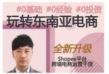 2021东南亚跨境电商Shopee实战运营课程,0基础、0经验、0投资的副业项目-蜗牛学社