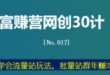 富赚营网创30计017:一招学会流量站玩法,批量站群年赚20万-蜗牛学社