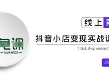 龟课·抖音小店实战变现训练营第1期,实测一个月的收益过10000+-蜗牛学社