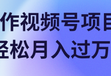 操作视频号项目,轻松月入过万!【视频教程】-蜗牛学社