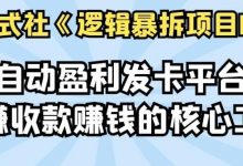 倪尔昂逻辑暴拆项目N式之13:全自动盈利发卡平台,躺赚收款赚钱的核心工具-蜗牛学社