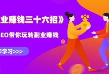 水库副业赚钱36招第5招:月入5W+的全自动化赚钱系统-蜗牛学社