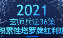 玄师兵法36策之第27策:积累性塔罗牌红利项目,轻松日入破千-蜗牛学社