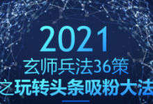 玄师兵法36策之第30策:玩转头条吸粉大法,玩转的同时变现过万-蜗牛学社