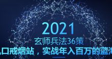 玄师兵法36策之第31策:风口戒烟站,实战年入百万的蓝海项目-蜗牛学社