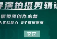 短视频学院·导演拍摄剪辑核心课,掌握视频创作必备的2大实战能力与底层思维-蜗牛学社