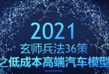 玄师兵法36策之第22策:低成本高端汽车模型,人人皆可做的发财路-蜗牛学社