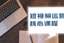 短视频运营核心课程,解决了小白的不懂运营原理的苦恼-蜗牛学社
