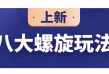 数据蛇·淘宝八大螺旋玩法,可以闭着眼睛跟随八大螺旋玩法直接粗暴的干起来-蜗牛学社