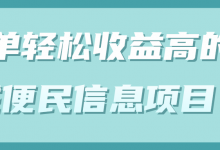 简单轻松收益高的同城便民信息项目!【视频教程】-蜗牛学社