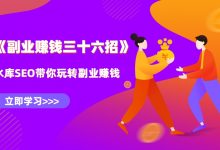 水库副业赚钱36招第15招:一小时掌握百度霸屏技术,引爆流量-蜗牛学社