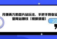 赚两万的图片站玩法,手把手教你运营网站赚钱【视频课程】-蜗牛学社