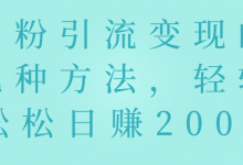 男粉变现的几种方法,轻轻松松日赚200+【视频教程】-蜗牛学社