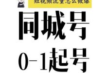 大头老哈·抖音同城号0-1起号,抖音创业新红利,2021年-2022年做同城号都不晚-蜗牛学社