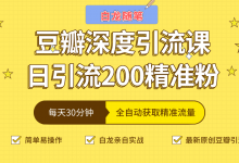 白龙随笔豆瓣深度引流课,日引200+精准粉(价值598元)-蜗牛学社
