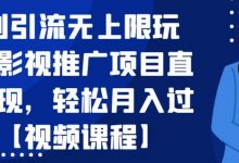 暴利引流无上限玩法,影视推广项目直接变现,轻松月入过万【视频课程】-蜗牛学社