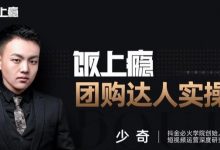抖音必火学院·饭上瘾-团购达人实操课,0基础教你做一个团购探店达人-蜗牛学社