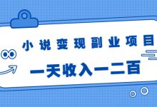 小说变现副业项目:老项目新玩法,视频被动引流躺赚模式,一天收入一二百-蜗牛学社