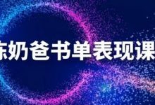 陈奶爸抖音书单表现课程,快速起号的核心技巧及操作标准【视频课程】-蜗牛学社