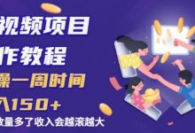 中视频项目操作教程:实操一周时间收入150+后面数量起来了收入会越滚越大-蜗牛学社