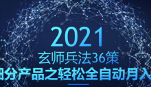 玄师兵法36策之第32策:细分产品之轻松全自动月入过万的赚钱项目-蜗牛学社