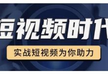 裕思零基础玩转抖音,实战短视频为你助力,轻松变现万元-蜗牛学社