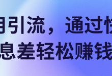 不用引流,通过快递信息差轻松赚钱!【视频教程】-蜗牛学社