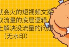 只说话就会火的短视频文案课,从根本上解决没流量的问题-蜗牛学社