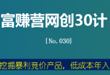 富赚营网创30计030:一招挖掘暴利竞价产品,低成本年入30万-蜗牛学社