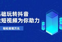 零基础玩转抖音,实战短视频为你助力,轻松变现万元-蜗牛学社