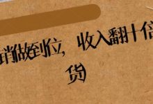 纵横:营销做到位,收入翻十倍(精华干货)-蜗牛学社